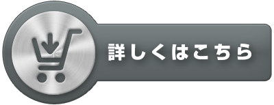 詳しくはこちら