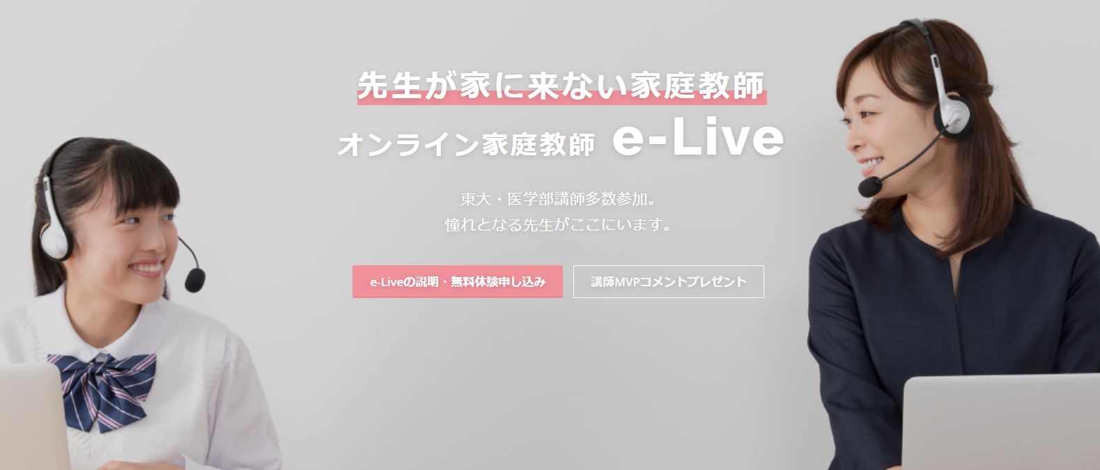 【e-Live（イーライブ）】オンライン家庭教師