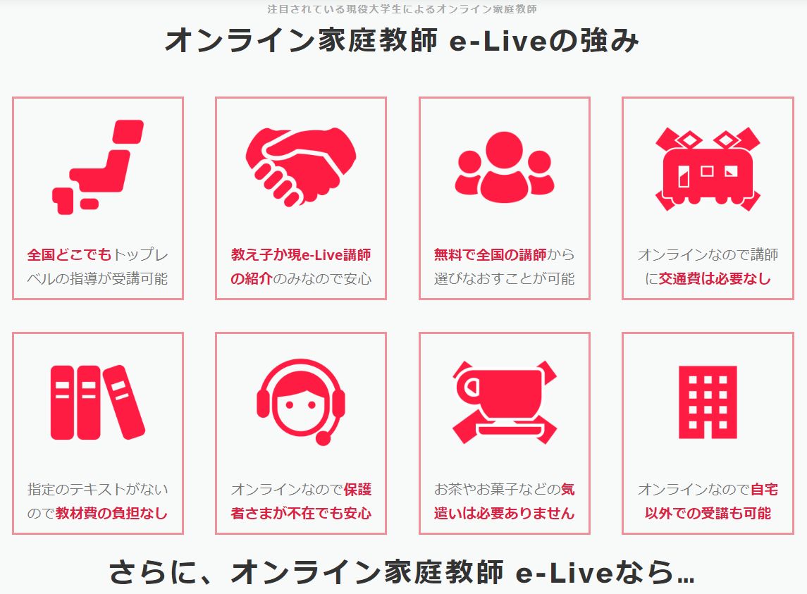 【e-Live（イーライブ）】オンライン家庭教師