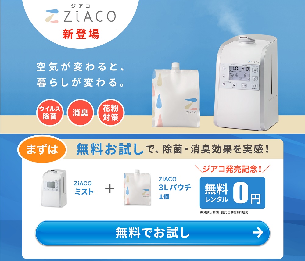 【ZiACO・ジアコ】空間除菌・消臭サービス