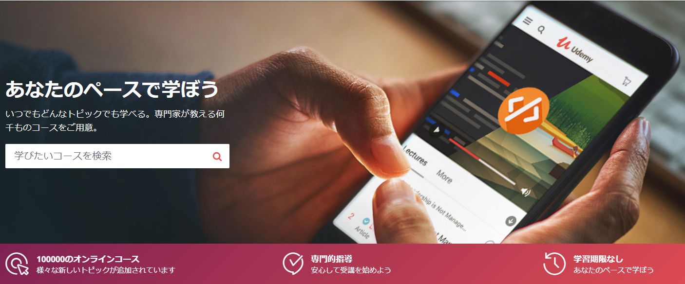 【Udemy(ユーデミー)】シリコンバレー発祥・世界最大級のオンライン学習プラットフォーム