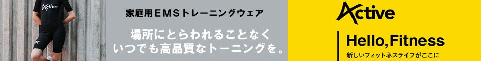 【家庭用EMSスーツ・Active】フィットネスの概念を変える家庭用EMSトレーニングウェア