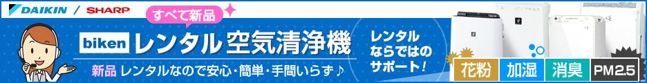 【レンタル空気清浄機】SHARPプラズマクラスター