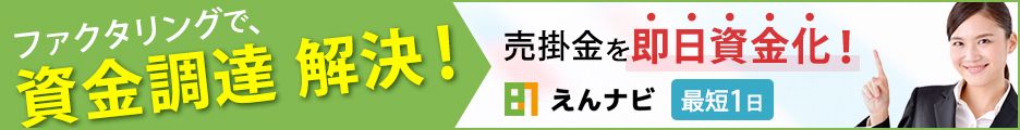 【えんナビ】最短一日！ファクタリングで売掛金を即資金化