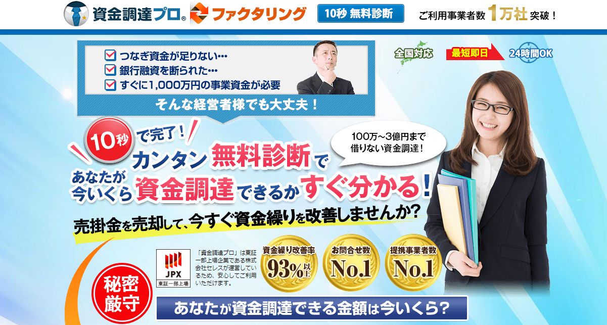 【資金調達プロ】ファクタリングで最短即日で事業資金調達！