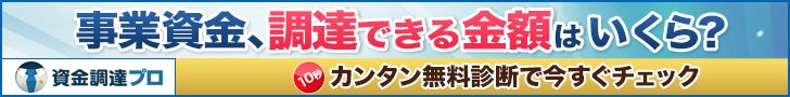 【資金調達プロ】ファクタリングで最短即日で事業資金調達！