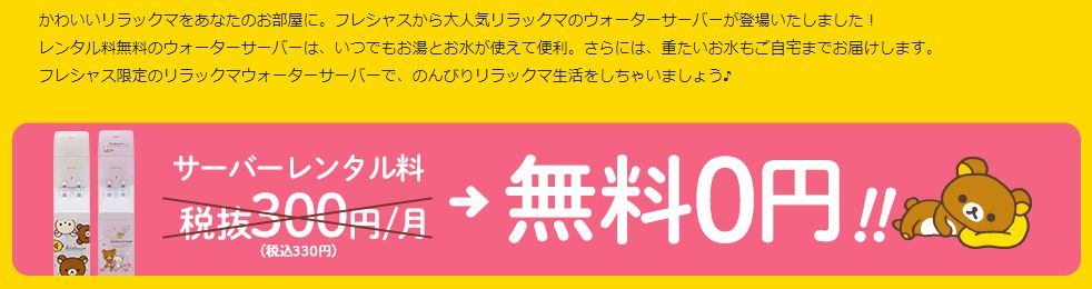 【リラックマコラボ・ウォーターサーバー】フレシャス限定製品