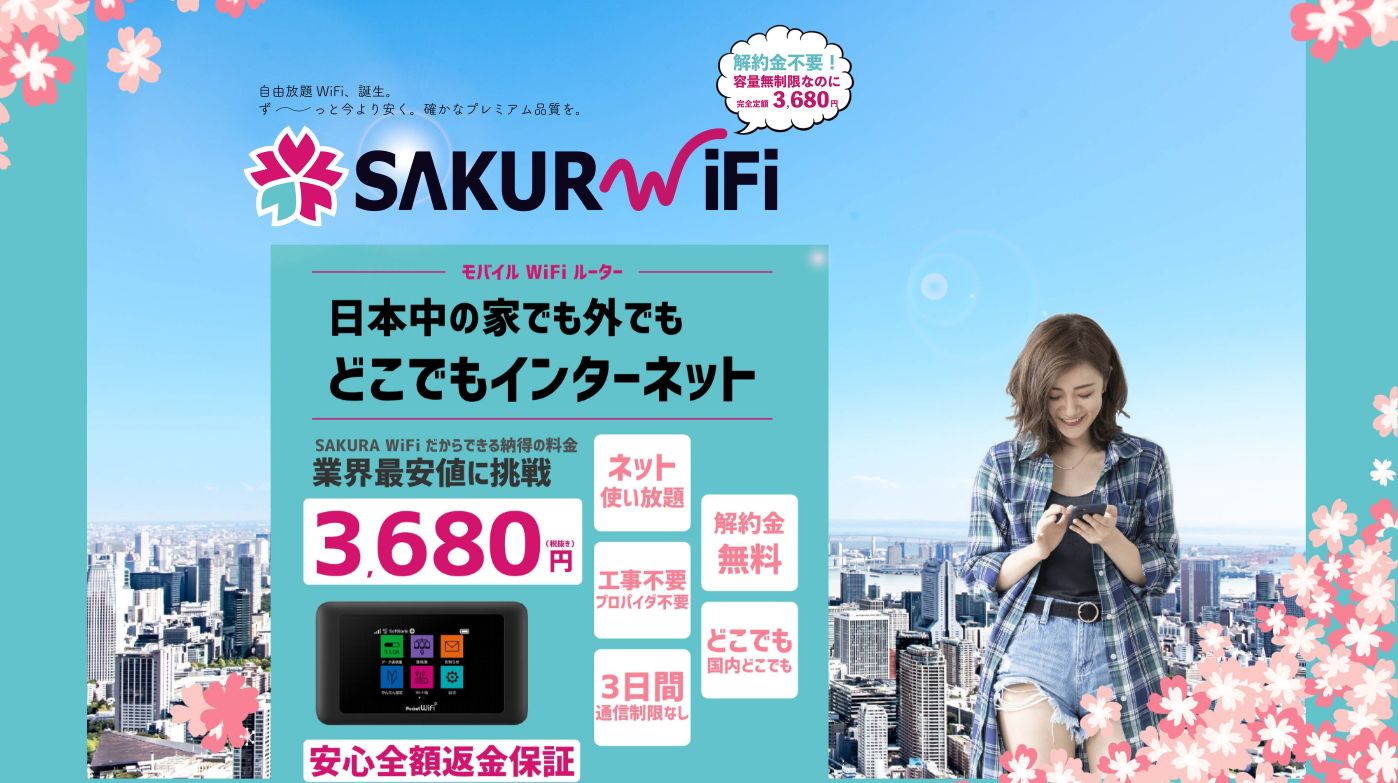 【SAKURAWiFi】解約金不要！無制限で使い倒せるWiFiルーター