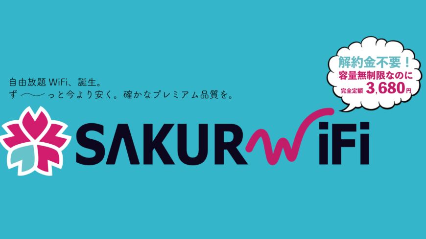 【SAKURAWiFi】解約金不要！無制限で使い倒せるWiFiルーター