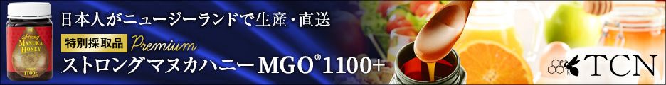 【TCNマヌカハニー】極めて高い活性力のある最高級品質マヌカハニー通販