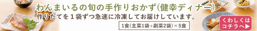 【わんまいる】情報WEBサイトにて「味」の評価第１位獲得の冷凍手作りおかず宅食