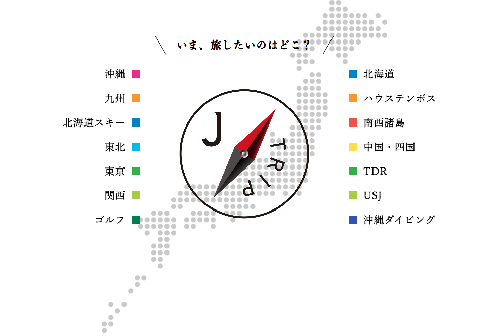 J-TRIP（ジェイトリップ）国内旅行予約