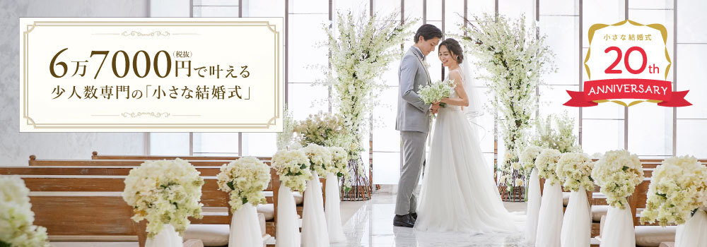 全国２０か所以上『小さな結婚式』で小さくても大きな感動を…