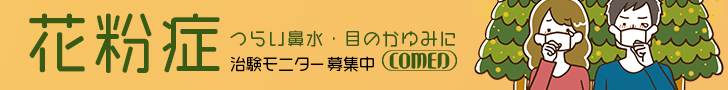 【コーメディカルクラブ】治験ボランティア登録