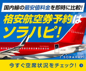 ソラハピ・格安航空券予約